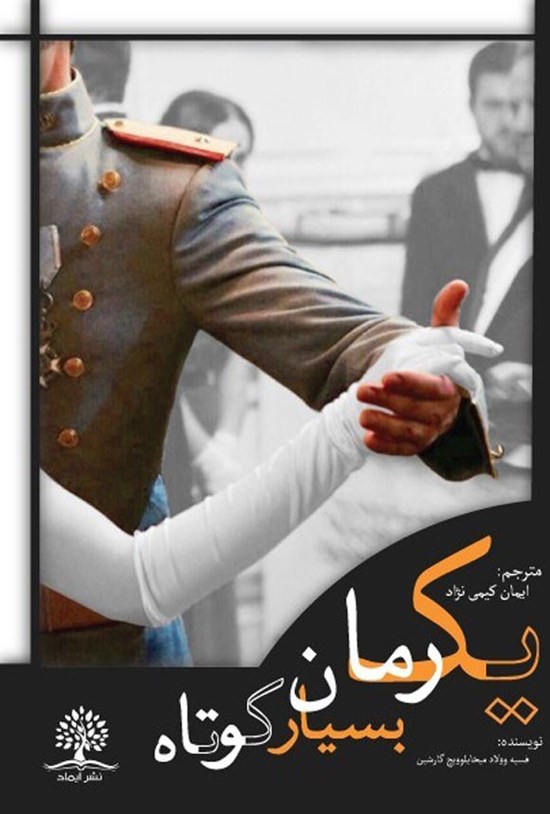 تصویر جلد کتاب یک رمان بسیار کوتاه