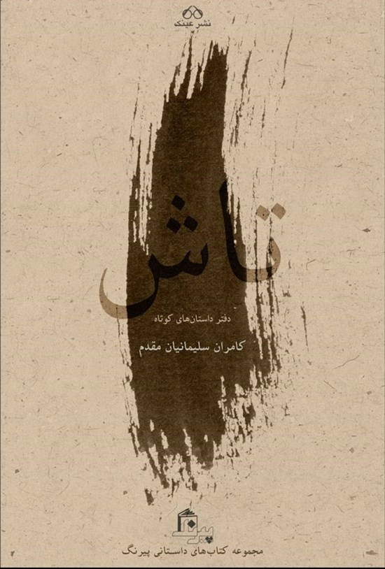 تصویر جلد کتاب تاش