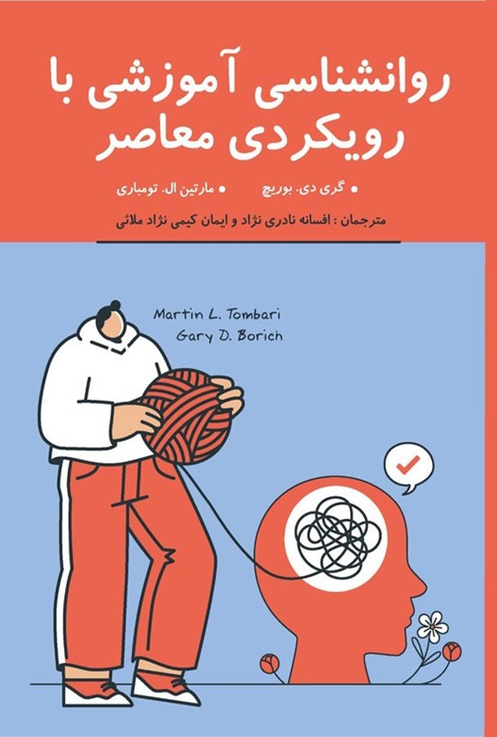 تصویر جلد کتاب روانشناسی آموزشی با رویکردی معاصر