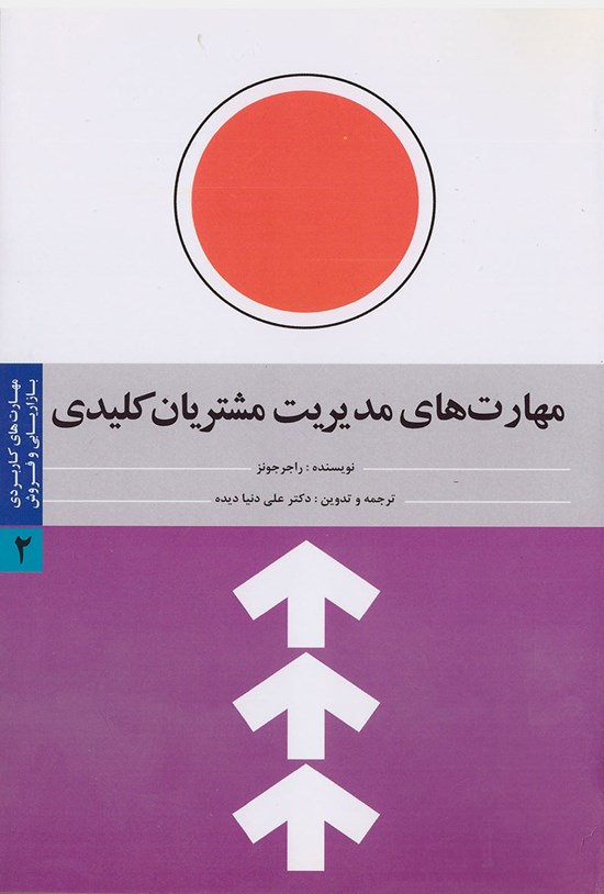 تصویر جلد کتاب مهارتهای مدیریت مشتریان کلیدی