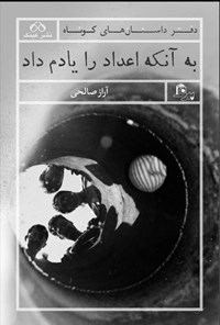 کتاب به آنکه اعداد را یادم داد اثر آراز صالحی