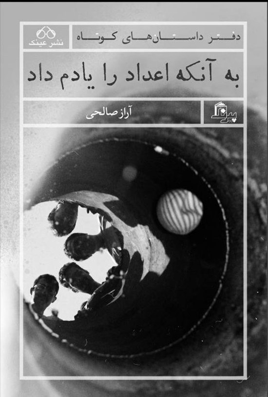 تصویر جلد کتاب به آنکه اعداد را یادم داد