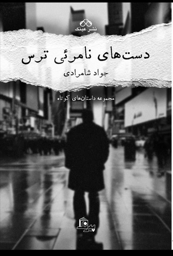 تصویر جلد کتاب دست های نامرئی ترس
