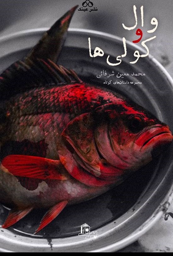 تصویر جلد کتاب وال و کولی ها