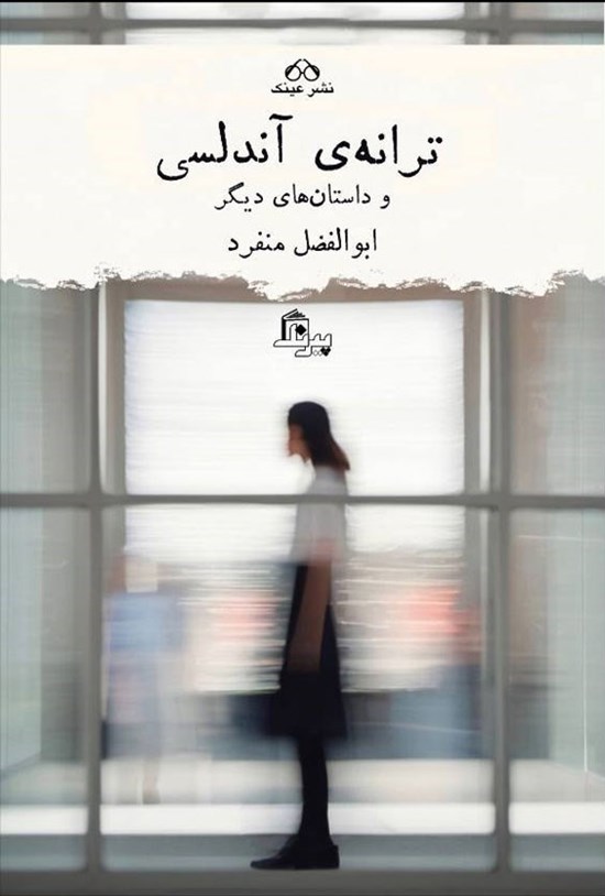 تصویر جلد کتاب ترانه آندلسی
