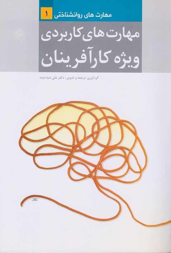 تصویر جلد کتاب مهارتهای کاربردی ویژه کارآفرینان (جلد ۱: مهارتهای روانشناختی)