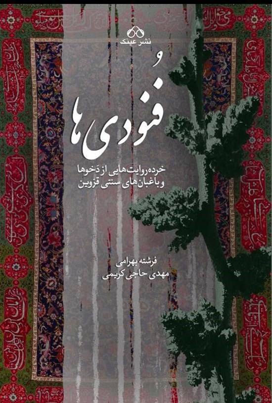 تصویر جلد کتاب فنودی ها (جلد اول)