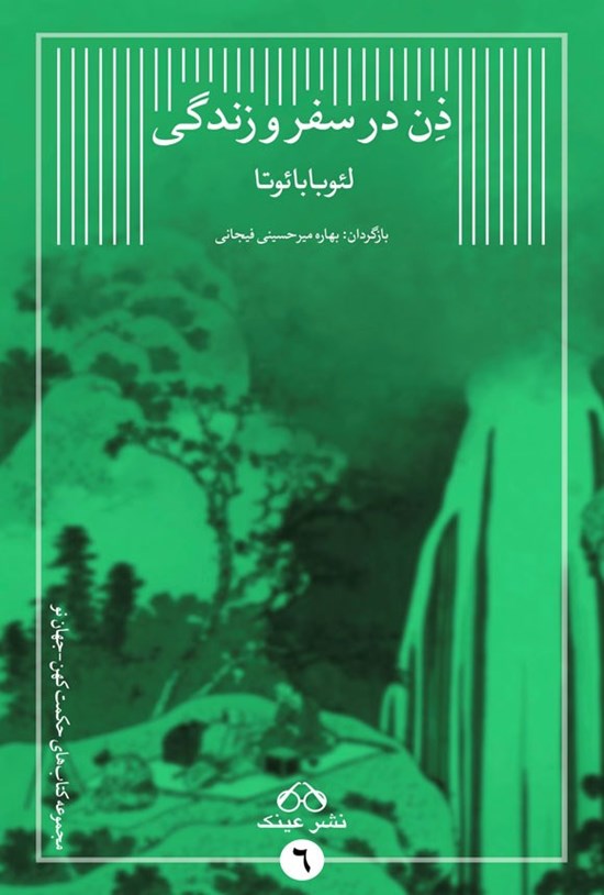 تصویر جلد کتاب ذن در سفر و زندگی