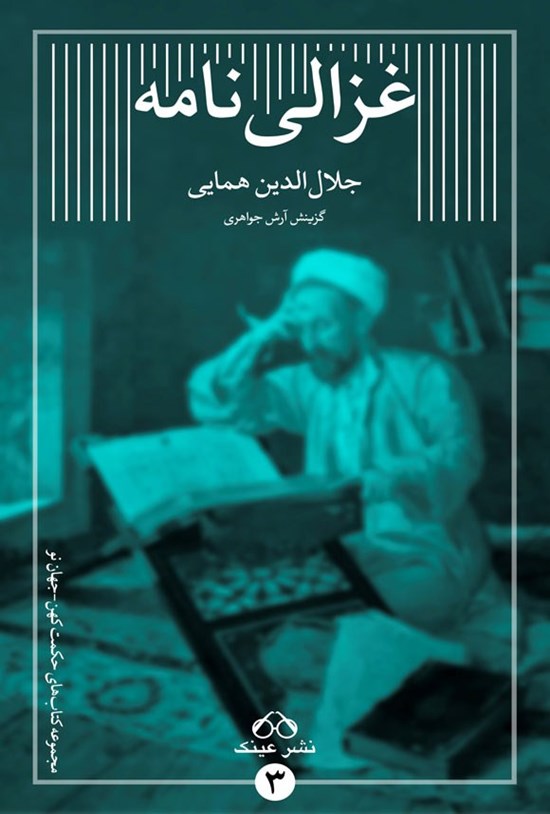 تصویر جلد کتاب غزالی نامه