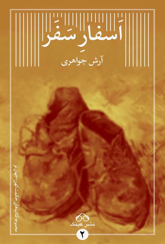 تصویر جلد کتاب اسفار سفر