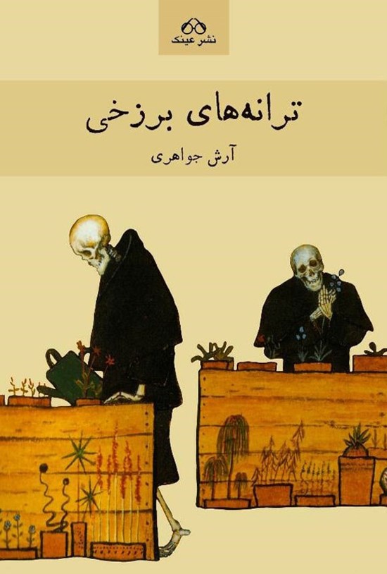 تصویر جلد کتاب ترانه های برزخی