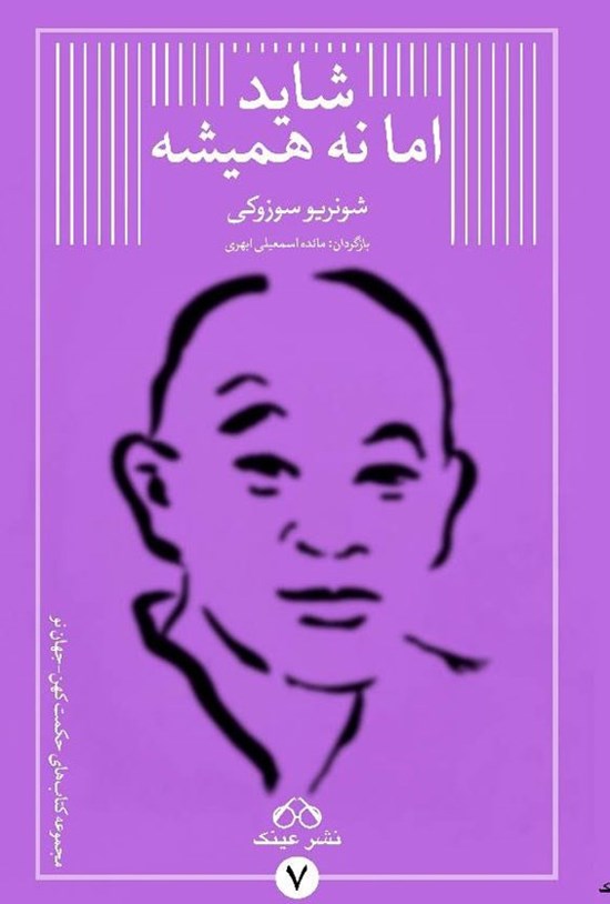 تصویر جلد کتاب شاید اما نه همیشه