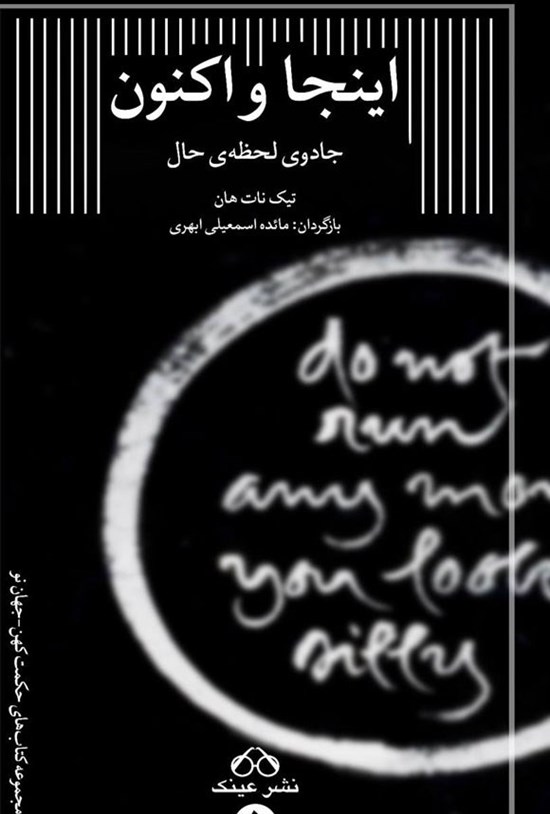 تصویر جلد کتاب اینجا و اکنون