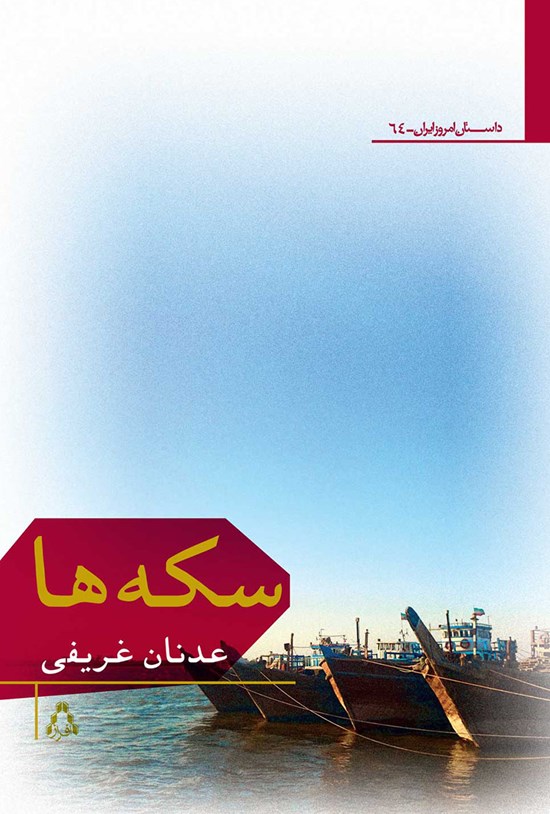 تصویر جلد کتاب سکهها