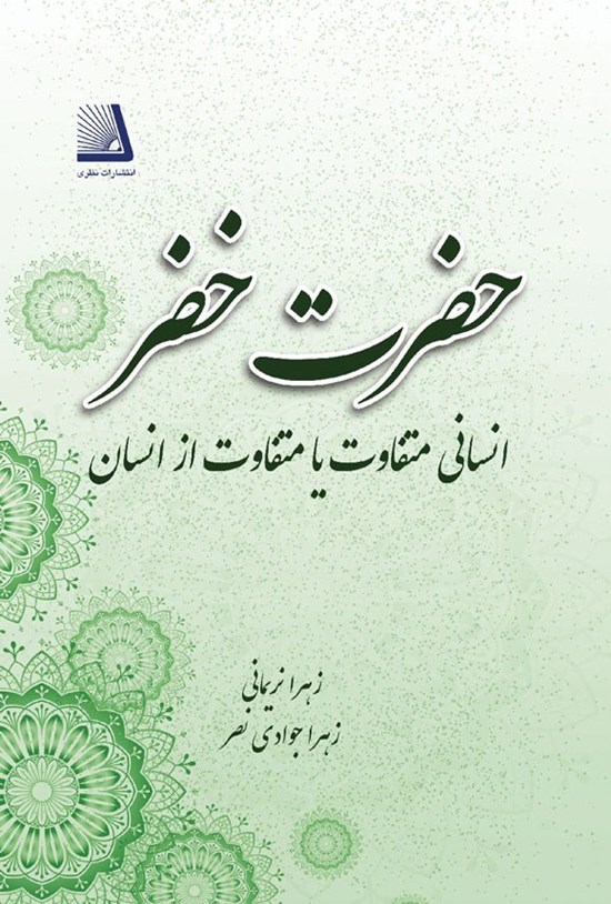 تصویر جلد کتاب حضرت خضر انسانی متفاوت یا متفاوت از انسان