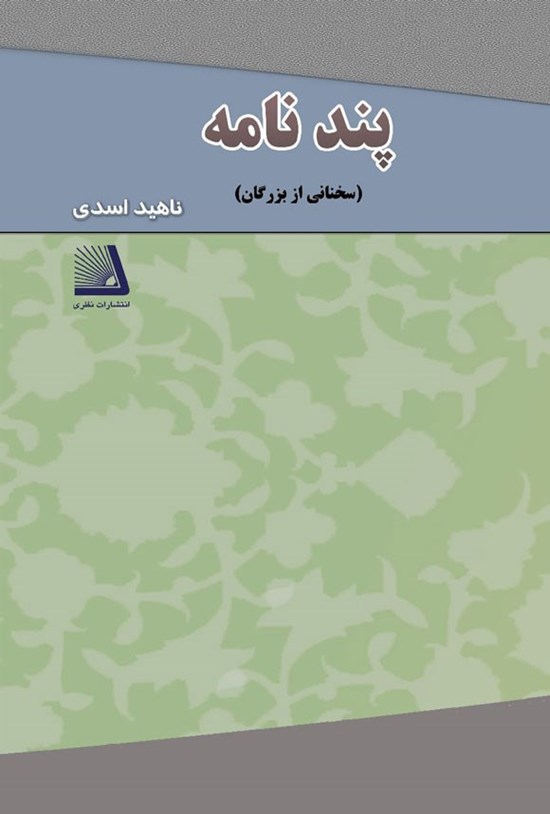 تصویر جلد کتاب پندنامه