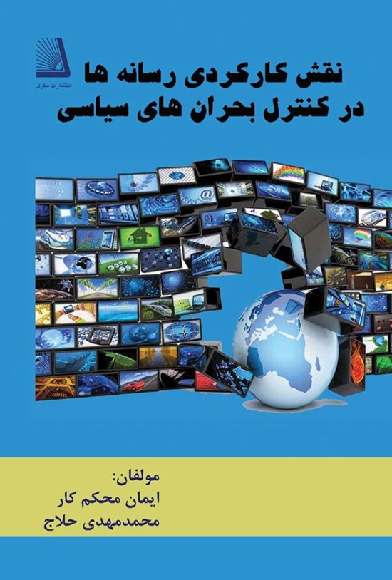 تصویر جلد کتاب نقش کارکردی رسانه ها در کنترل بحران های سیاسی