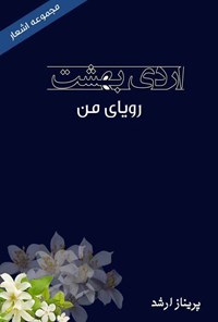 کتاب اردیبهشت رویای من اثر پریناز ارشد 