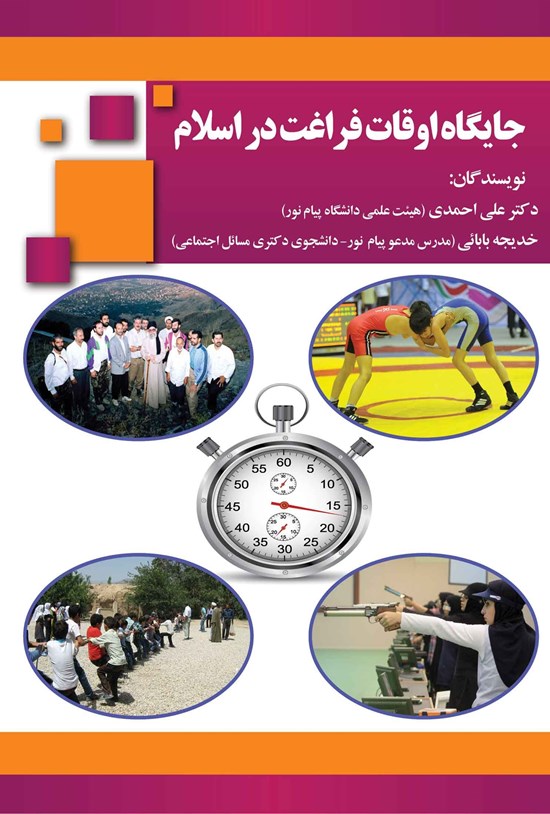 تصویر جلد کتاب جایگاه اوقات فراغت در اسلام