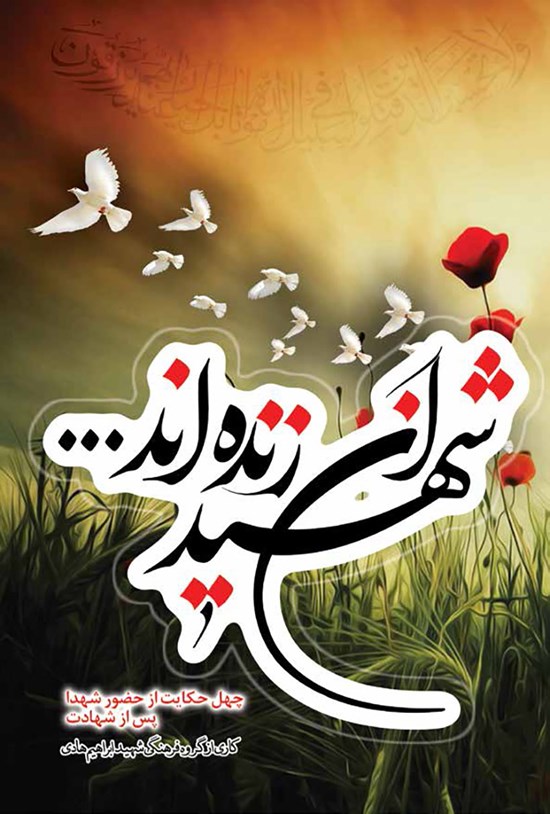 تصویر جلد کتاب شهیدان زنده