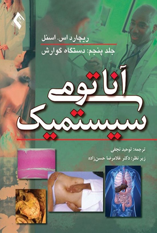تصویر جلد کتاب آناتومی سیستمیک (جلد پنجم)