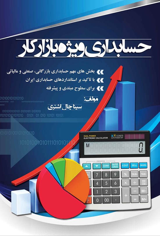 تصویر جلد کتاب حسابداری ویژه بازار کار