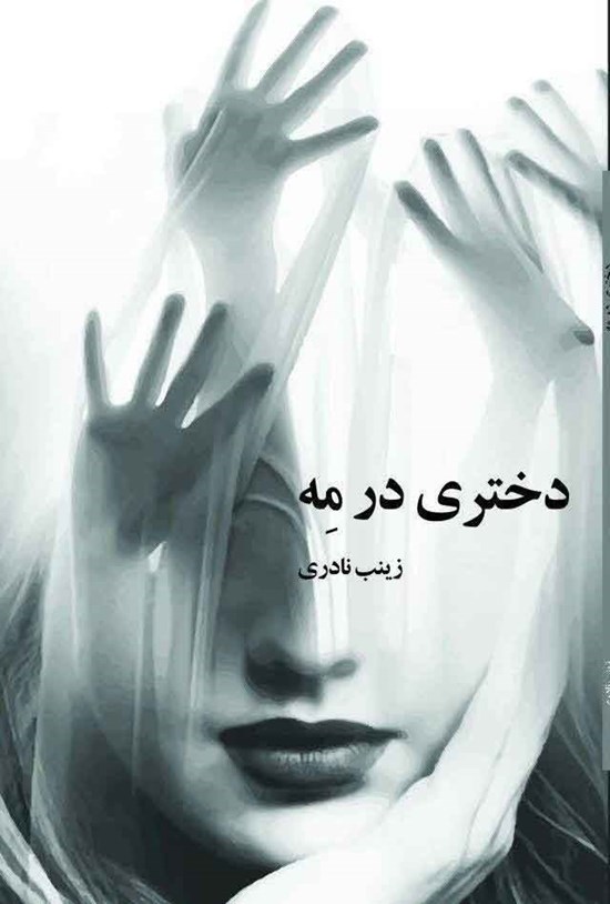 تصویر جلد کتاب دختری در مه