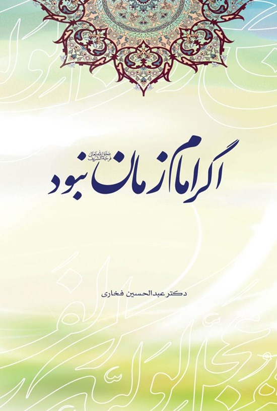 تصویر جلد کتاب اگر امام زمان (عج) نبود