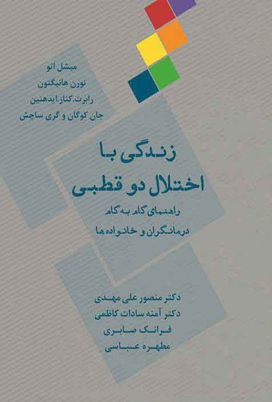 تصویر جلد کتاب زندگی با اختلال دو قطبی