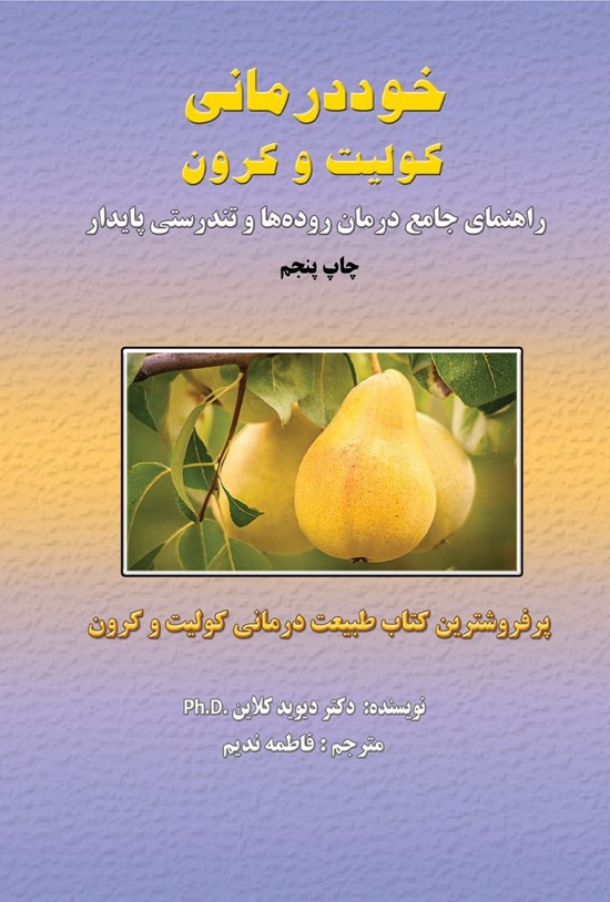 تصویر جلد کتاب خوددرمانی کولیت و کرون