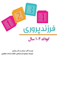 کتاب فرزندپروری (کودکان ۴-۱ سال) اثر مایکل پاپکین 