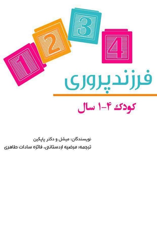 تصویر جلد کتاب فرزندپروری (کودکان ۴-۱ سال)