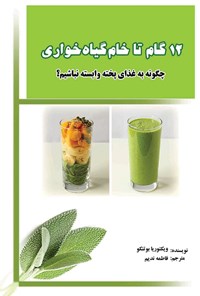 کتاب دوازده گام تا خام گیاه خواری اثر فاطمه ندیم