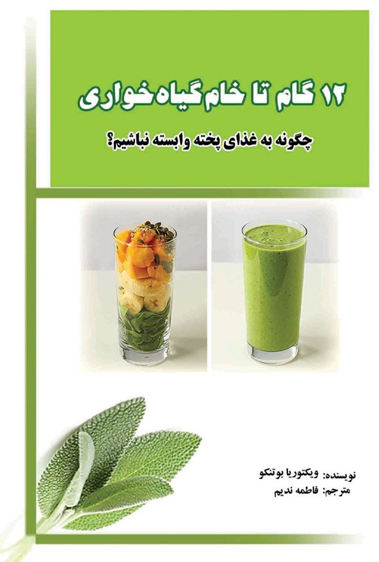 تصویر جلد کتاب دوازده گام تا خام گیاه خواری