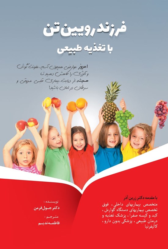 تصویر جلد کتاب فرزند رویین تن با تغذیه طبیعی