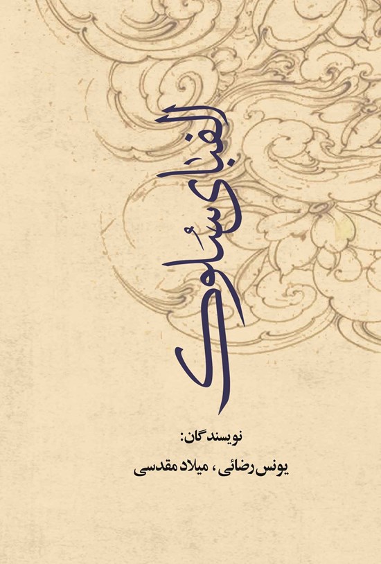 تصویر جلد کتاب الفبای سلوک