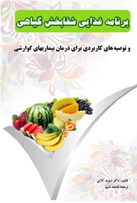 کتاب برنامه غذایی شفابخش گیاهی اثر دیوید کلاین