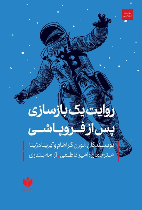 تصویر جلد کتاب روایت یک بازسازی پس از فروپاشی
