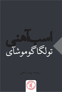 کتاب اسب آهنی اثر تولگا گوموشآی