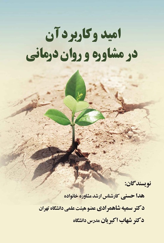 تصویر جلد کتاب امیدو کاربرد آن در مشاوره و روان درمانی