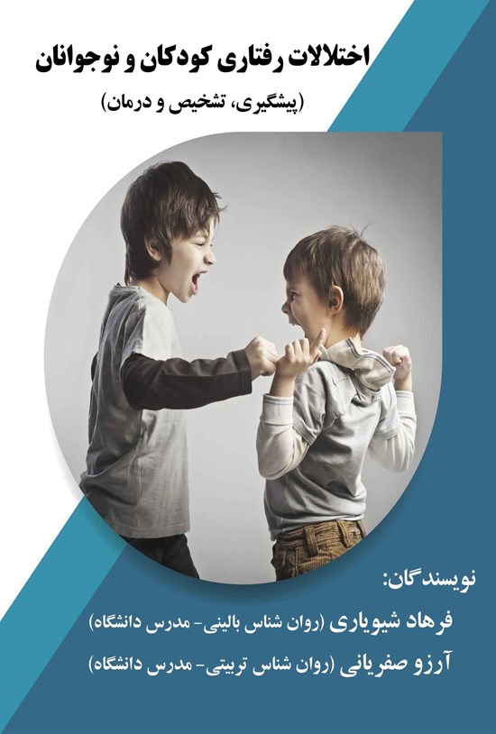 تصویر جلد کتاب اختلالات رفتاری کودکان و نوجوانان