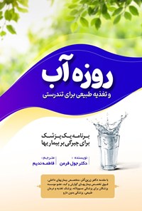 کتاب روزه آب اثر جوئل فرمن