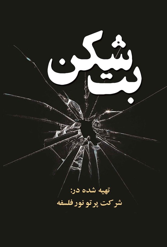 تصویر جلد کتاب بت شکن