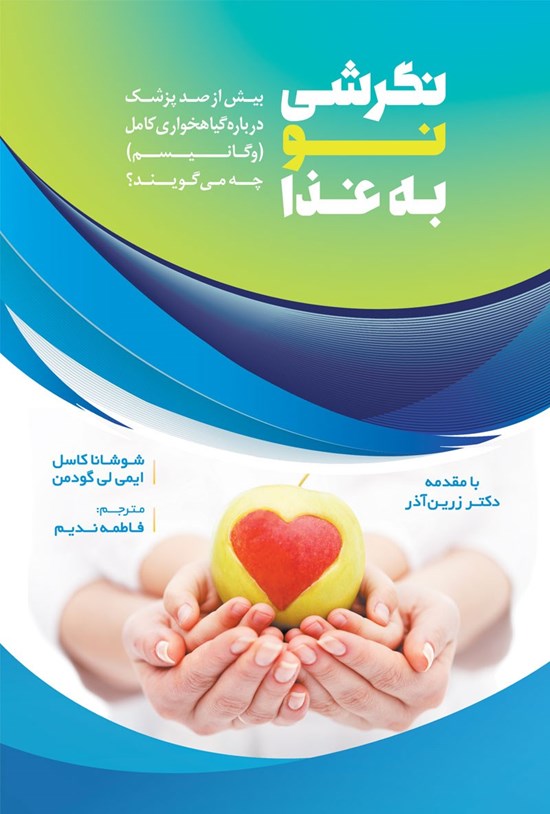 تصویر جلد کتاب نگرشی نو به غذا؛