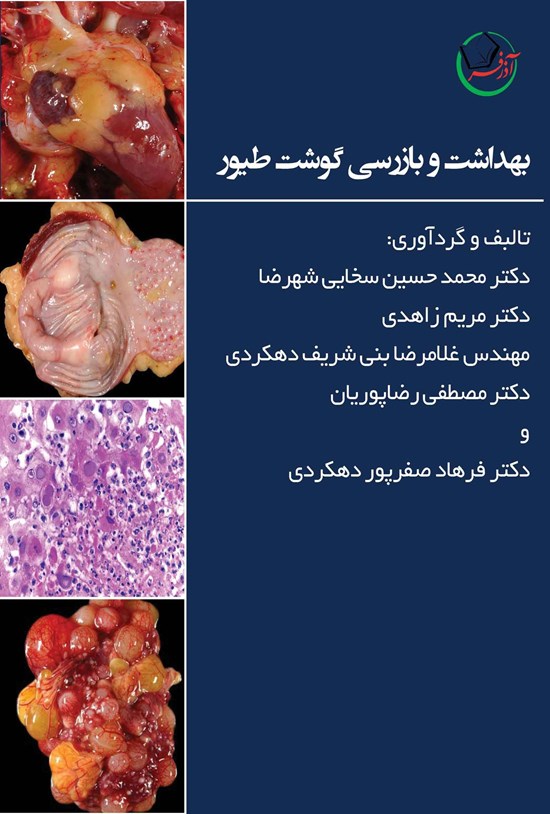 تصویر جلد کتاب بهداشت و بازرسی گوشت طیور
