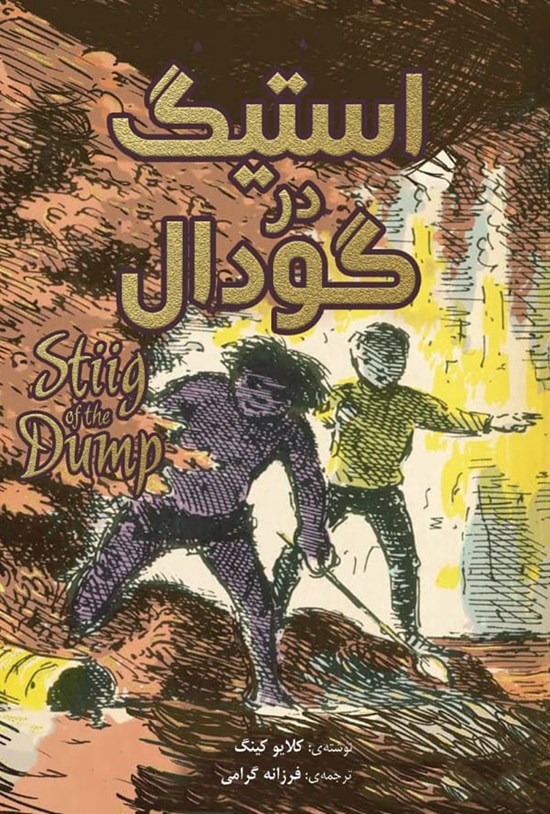 تصویر جلد کتاب استیگ در گودال