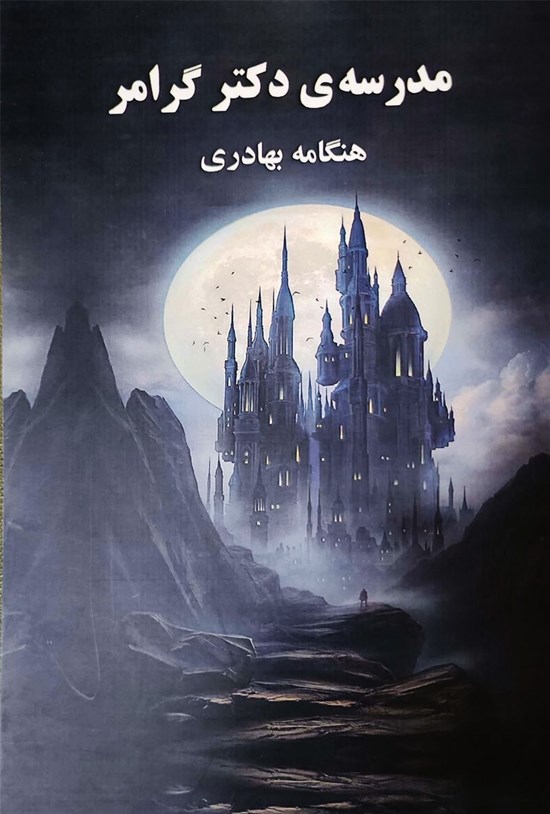 تصویر جلد کتاب مدرسه ی دکتر گرامر