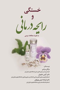 تصویر جلد کتاب خستگی و رایحه درمانی