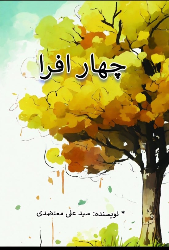 تصویر جلد کتاب چهار افرا