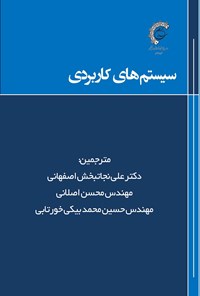 کتاب سیستم های کاربردی اثر علی نجات بخش اصفهانی 